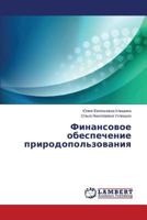 Finansovoe obespechenie prirodopol'zovaniya 3659452246 Book Cover