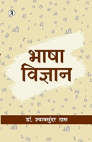 Bhasha vigyan (Hindi Edition) B0CV4DZ26X Book Cover