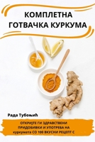 КОМПЛЕТНА ГОТВАЧКА КУРКУМА 178357786X Book Cover