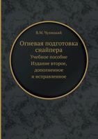 Ognevaya Podgotovka Snajpera Uchebnoe Posobie. Izdanie Vtoroe, Dopolnennoe I Ispravlennoe 545828898X Book Cover