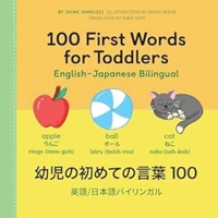 100 First Words for Toddlers: English-Japanese Bilingual: 幼児の初めての言葉100:英語 1638070296 Book Cover