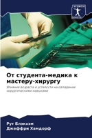 От студента-медика к маст 6205722801 Book Cover
