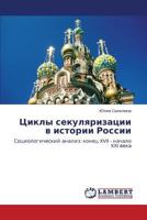 Циклы секуляризации в истории России: Социологический анализ: конец XVII - начало XXI века 3843313377 Book Cover