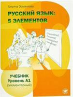 Русский язык : 5 элементов - Учебник А1 5865478605 Book Cover
