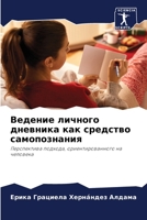 Ведение личного дневника как средство самопознания: Перспектива подхода, ориентированного на человека 620589453X Book Cover