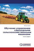 Obuchenie upravleniyu samokhodnymi sel'skokhozyaystvennymi mashinami: monografiya 3659599336 Book Cover