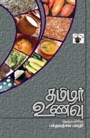 Tamilar Unavu (Tamil Edition) 9381969205 Book Cover
