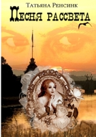 Песня рассвета 1326817701 Book Cover