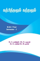 ???????????? ???????? / Karpithalum Katralum (Tamil Edition) 9395422831 Book Cover