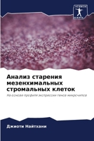 Анализ старения мезенхи& 6206967549 Book Cover