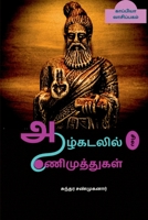 Aazhkadalil Sila Aanimuthugal / ஆழ்கடலில் சில ... 1684873053 Book Cover