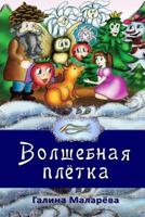 Volshebnaya Pletka 1530485770 Book Cover