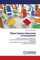 Пространственные отношения: Представление и передача в многоязычной системе машинного перевода (на материале английского, русского и турецкого языков) 3844353615 Book Cover