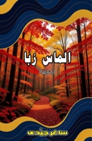 Almas Ruba: (Rubaiyaat, Urdu Poetry) 9369085351 Book Cover
