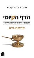 Hadaf Hakiomi: Kodashim-Nidda 9655261751 Book Cover