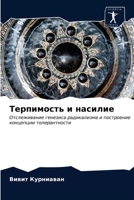Терпимость и насилие 6203147575 Book Cover