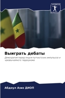 Выиграть дебаты 6205683121 Book Cover
