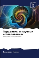 Парадигмы в научных иссл 6206867439 Book Cover
