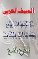 The Arabic Sword: Between War and Art 1478109890 Book Cover
