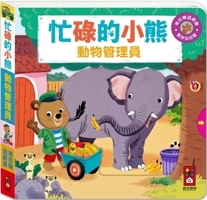 Busy Bear: Animal Keeper 9862238445 Book Cover