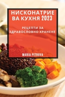 Нисконатриева кухня 2023: ... 1783817569 Book Cover