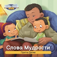 Слова Мудрости: Притчи ... &#1044) 1634744233 Book Cover