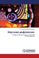 Научная рефлексия.: Теоретическая модель и методы исследования. 3843323038 Book Cover