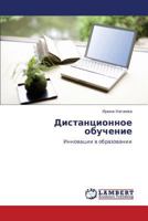 Дистанционное обучение: Инновации в образовании 3846551023 Book Cover
