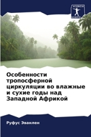 Особенности тропосферн&# 6205293803 Book Cover