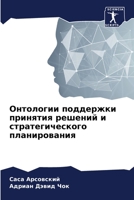 Онтологии поддержки при& 6205770571 Book Cover