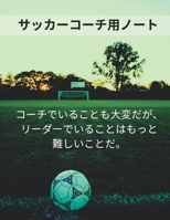 ??????????? Soccer Coach Notebook: ???·??????????????-????????????????????????????????? 1657551679 Book Cover