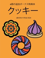 2歳児向けの色ぬり絵本 (クッキー): この本は40枚のこどもがイライラせずに自信を持って楽しめる太い線で&#1248 1800259263 Book Cover