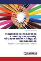 Podgotovka Pedagogov K Etnokul'turnomu Obrazovaniyu Mladshikh Shkol'nikov 3659449156 Book Cover