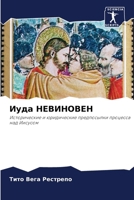 Иуда НЕВИНОВЕН 6207275314 Book Cover