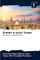 Египет и штат Тулон: (254-292 A.H / 868-905 A.D.) 6203376183 Book Cover