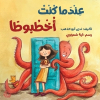 ????? ??? ??????? - When I was an Octopus (Arabic Edition) 9953954518 Book Cover
