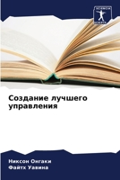 Создание лучшего управления 6206071898 Book Cover