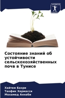 Состояние знаний об усто 6205822687 Book Cover