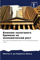 Влияние налогового бремени на экономический рост: Как налоговое бремя влияет на экономический рост стран 620623035X Book Cover