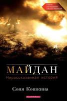 Maidan, The. an Untold Story (Russian Edition): The Main Investigation of the Events of the Revolution of Dignity in Ukraine 1523354283 Book Cover