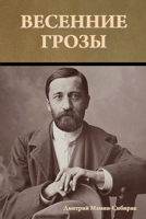 Весенние грозы 164439765X Book Cover
