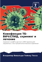 Коинфекция ТБ-ВИЧ/СПИД, сl 6204419471 Book Cover