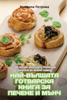 НАЙ-ВЪЛШАТА ГОТВАРСКА КН 1835936539 Book Cover