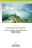 Уникальная Россия [Unikal'naya Rossiya] 3659984876 Book Cover
