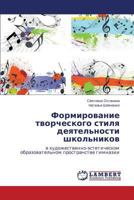 Formirovanie tvorcheskogo stilya deyatel'nosti shkol'nikov: v khudozhestvenno-esteticheskom obrazovatel'nom prostranstve gimnazii 3659456969 Book Cover