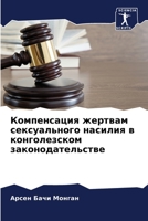 Компенсация жертвам сексуального насилия в конголезском законодательстве 6205936550 Book Cover