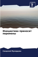 Инициатива приносит перемены 6205804522 Book Cover