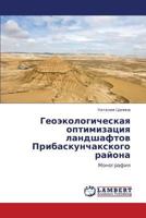 Geoekologicheskaya optimizatsiya landshaftov Pribaskunchakskogo rayona: Monografiya 3847324586 Book Cover