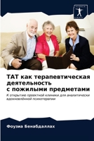 ТАТ как терапевтическая 6203489565 Book Cover