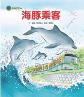 Seamount Line Tram: Dolphin Passengers 986338688X Book Cover